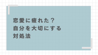 恋愛に疲れた？無理せず自分を大切にするための対処法 