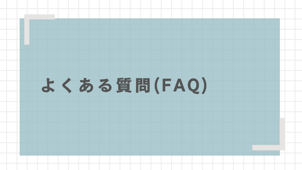 よくある質問（FAQ）