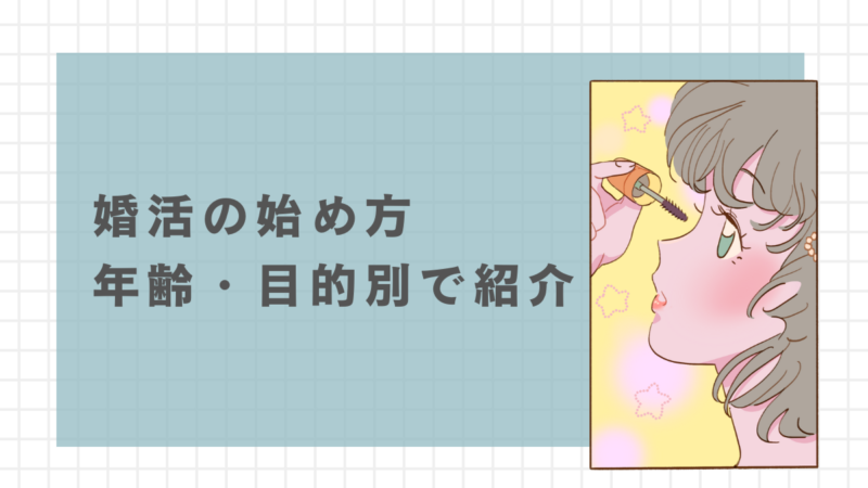 婚活の始め方｜年齢・目的別で婚活を成功させる方法 