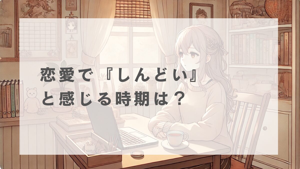 恋愛が「しんどい」と感じる時期