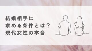 結婚相手に求める条件とは？現代女性が本当に大切にしていること 