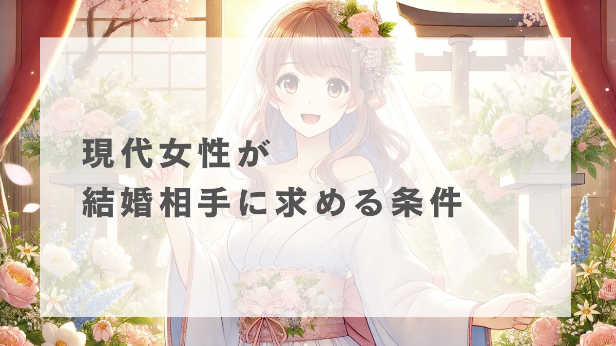 現代女性が結婚相手に求める条件