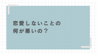 恋愛しないことの何が悪いの？「恋愛＝当たり前」の風潮はなぜなのか 