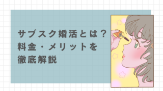 サブスク婚活とは？料金・メリットを徹底解説 