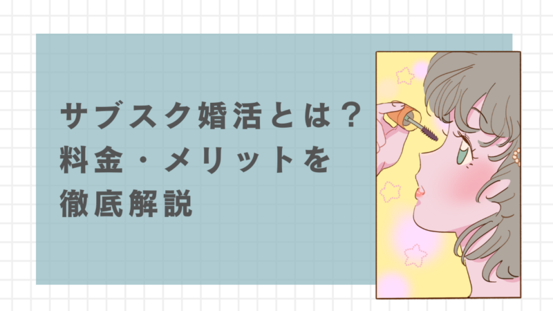 サブスク婚活とは？料金・メリットを徹底解説 