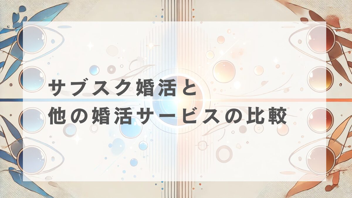 サブスク婚活と他の婚活サービスとの比較