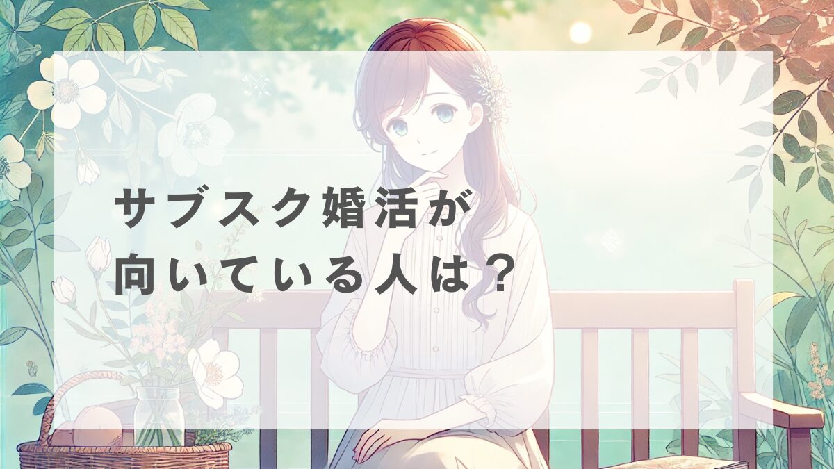 サブスク婚活が向いている人、向いていない人