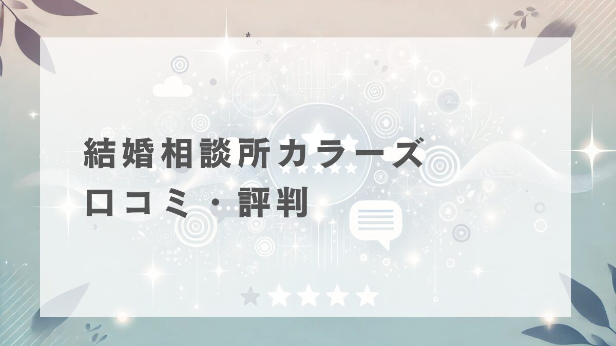 カラーズの口コミ・評判