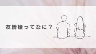 友情婚とは？ メリット・デメリット、出会いの場まで徹底解説 