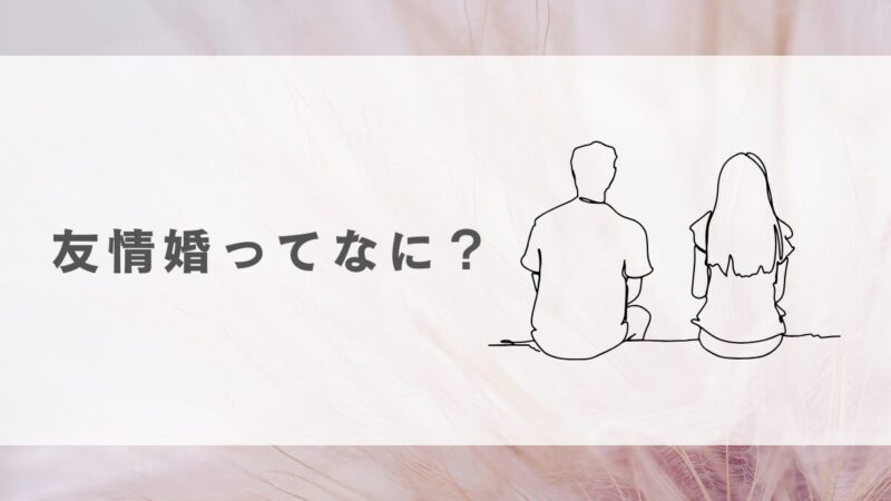 友情婚とは？ メリット・デメリット、出会いの場まで徹底解説 