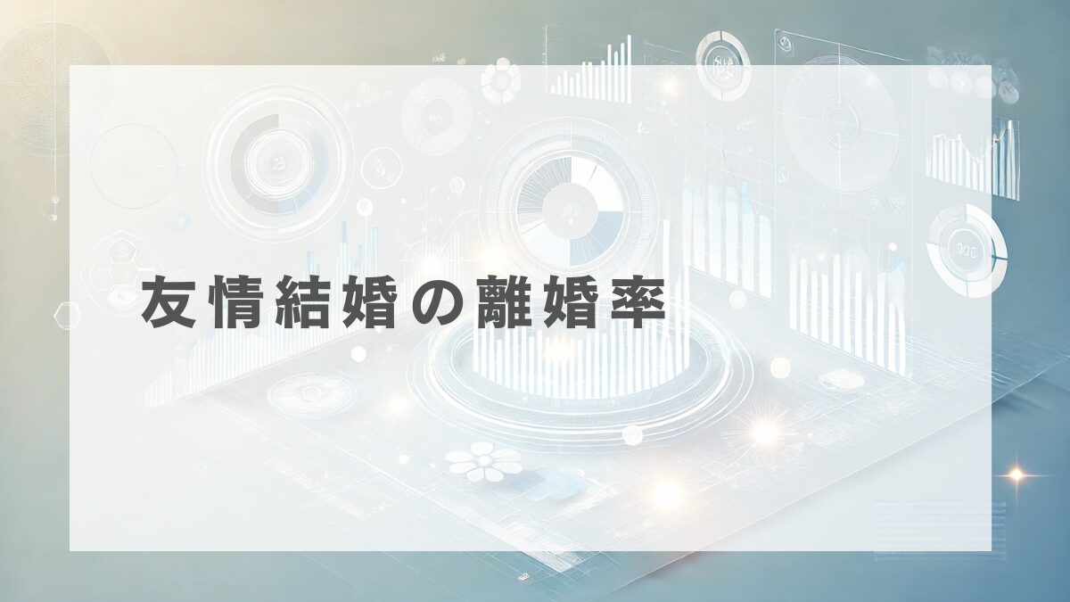 友情結婚における離婚率