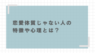 恋愛体質じゃない人の特徴と心理を徹底解説！結婚における意外なメリットも紹介 