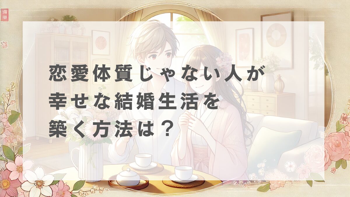 愛体質じゃない人が幸せな結婚生活を築く方法