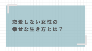 恋愛しない女性の幸せな生き方とは？自分らしく生きるための選択 