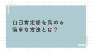 自己肯定感を高める簡単な方法とは？恋愛や婚活に役立つコツ 