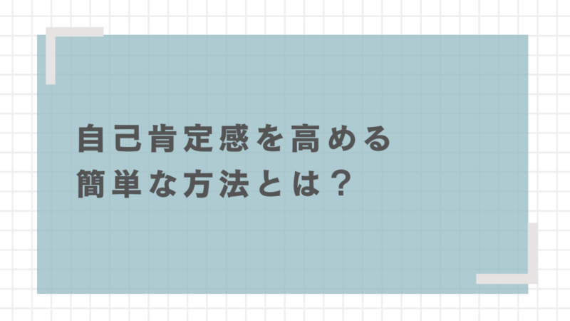 自己肯定感を高める簡単な方法とは？恋愛や婚活に役立つコツ 