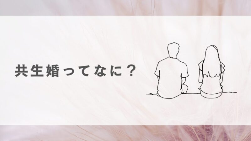 共生婚とは？メリットとデメリットを詳しく解説 